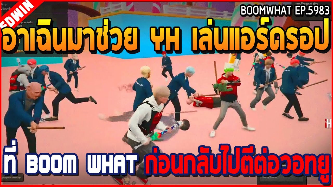 เมื่ออาเฉินมาช่วย YH เล่นแอร์ดรอป ที่ BOOM WHAT ก่อนกลับไปตีต่อวอทยู | GTA V | WC3 EP.5983